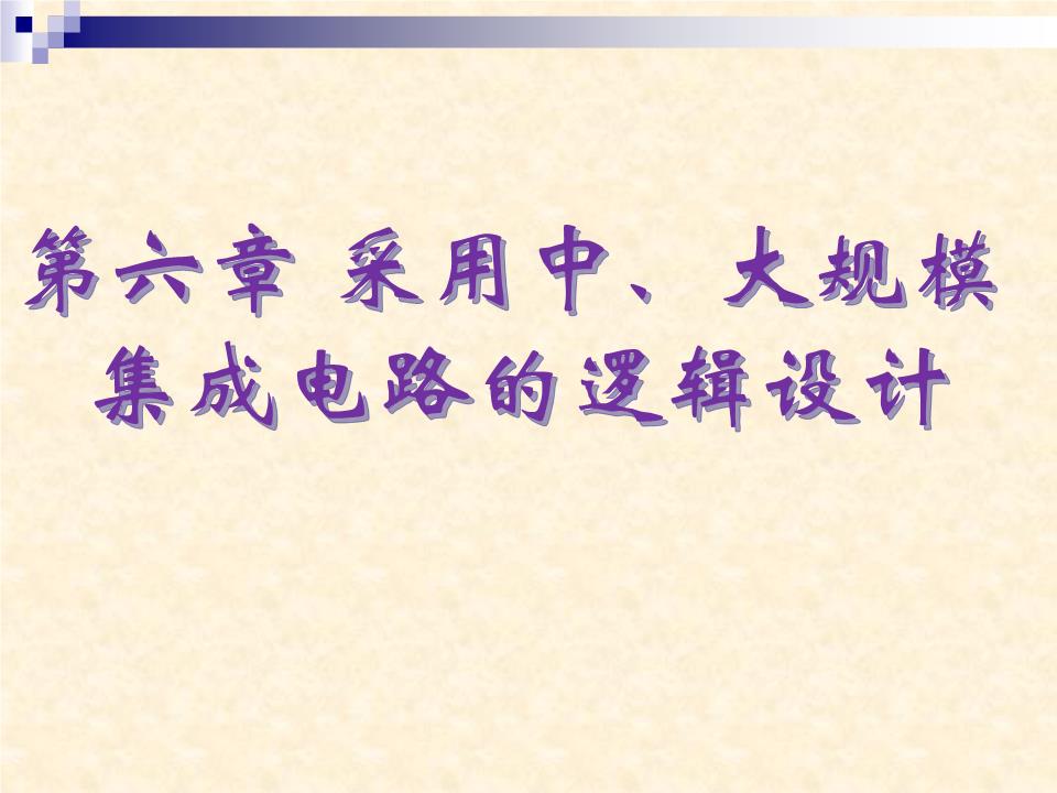 基于中、大規(guī)模集成電路的邏輯設(shè)計方法