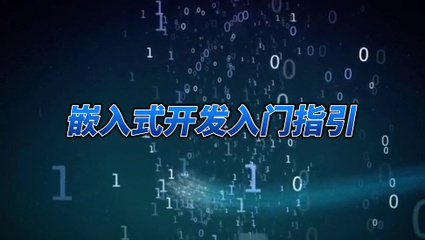 廣東地區(qū)Top10嵌入式開(kāi)發(fā)培訓(xùn)機(jī)構(gòu)排行榜榜單公布