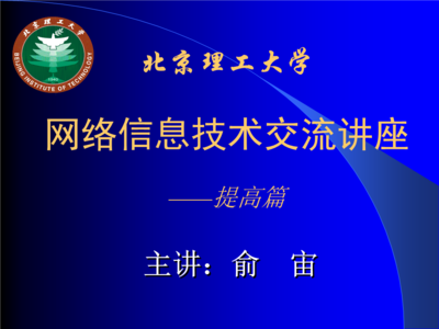 北京理工大學網絡信息技術交流講座——計算機軟硬件及網絡技術開發提高篇